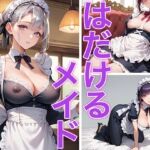 はだけるメイド(コス☆ビキニスタジオ) [d_661279]