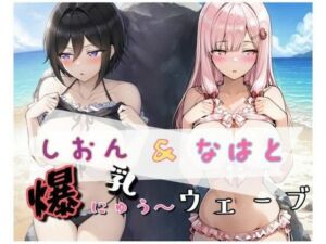 爆にゅう〜ウェーブ しおん＆なはと(詠ちゃんは最ω胸) [d_661316]