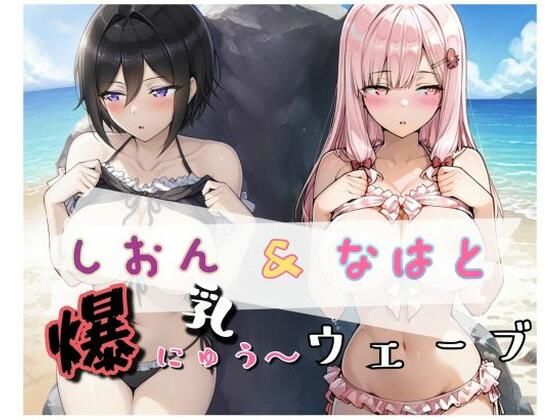 爆にゅう〜ウェーブ しおん＆なはと(詠ちゃんは最ω胸) [d_661316]