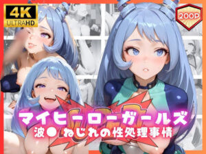 マイヒーローガールズ  波● ねじれの性処理事情(リアヌーン) [d_661318]