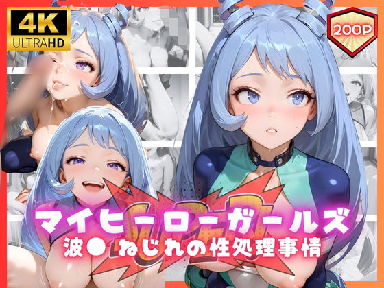 マイヒーローガールズ  波● ねじれの性処理事情(リアヌーン) [d_661318]