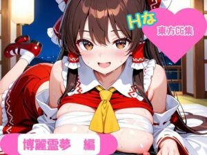 【東方project】ホテル幻想郷（博麗霊夢ver）(YumeCraft) [d_661336]