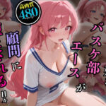 あどけなさ残るバスケ部エースが顧問に堕とされる日々(美少女図鑑) [d_661348]