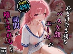 あどけなさ残るバスケ部エースが顧問に堕とされる日々(美少女図鑑) [d_661348]