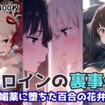 ヒロインの裏事件〜媚薬に堕ちた百合の花弁〜(チートイ堂) [d_661353]