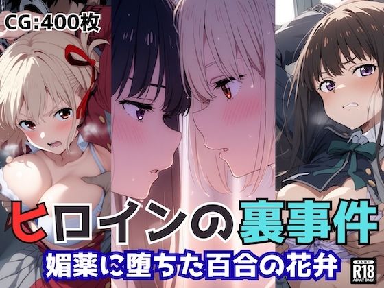 ヒロインの裏事件〜媚薬に堕ちた百合の花弁〜(チートイ堂) [d_661353]