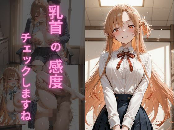 乳首の感度、チェックしますね  アスナ編(制服NTR団) [d_661360]