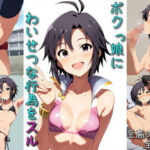 ボクっ娘にわいせつな行為をスル(マリヨ) [d_661362]