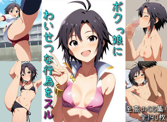 ボクっ娘にわいせつな行為をスル(マリヨ) [d_661362]