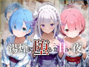 湯煙に堕ちた甘い夜リゼロ編(んはは) [d_661375]