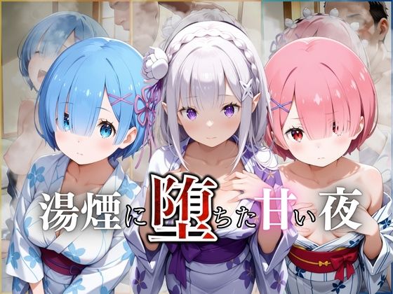 湯煙に堕ちた甘い夜リゼロ編(んはは) [d_661375]