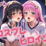 ヒロイン×コスプレ  古〇川唯＆ララ・サタ〇ン・デビルーク(シロップ＆クロミツ) [d_661384]