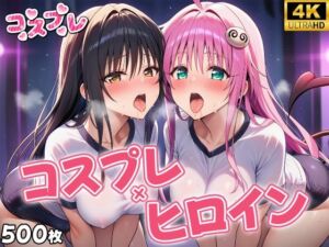 ヒロイン×コスプレ  古〇川唯＆ララ・サタ〇ン・デビルーク(シロップ＆クロミツ) [d_661384]