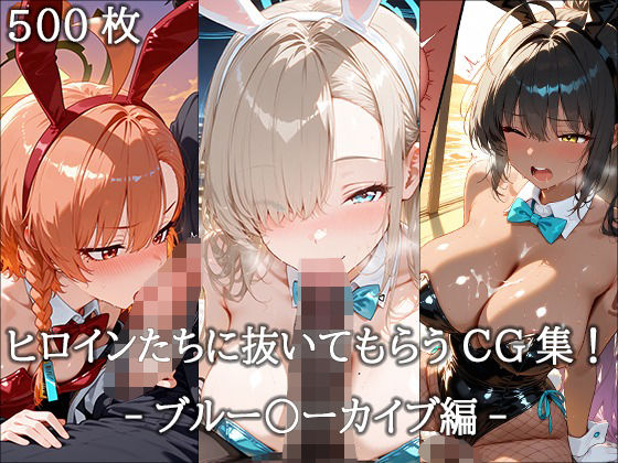 ヒロインに抜いてもらうCG集！ -ブルー〇ーカイブ編-(どんどこ) [d_661391]