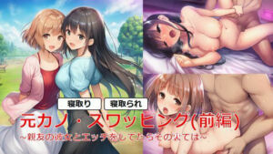 元カノ・スワッピング（前編）〜親友の彼女とエッチをしてたらその裏では〜(れもんさわー77) [d_661393]