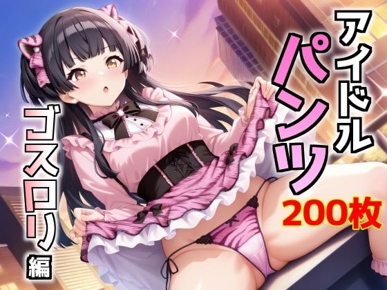 アイドルパンツ〜ゴスロリ編〜(AIパンツ部) [d_661395]