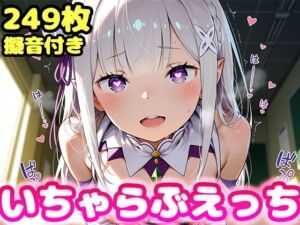いちゃらぶえっち エ●リア編(かっふぃ) [d_661421]