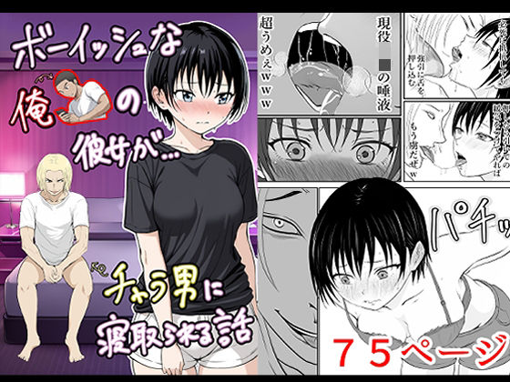 ボーイッシュな俺の彼女がチャラ男に寝取られる話(となりんち) [d_661423]