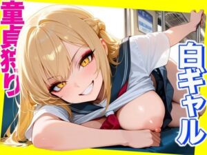 白ギャル 〜童貞狩り〜 School Sex【CG500枚】(おとぼけレインボー) [d_661431]