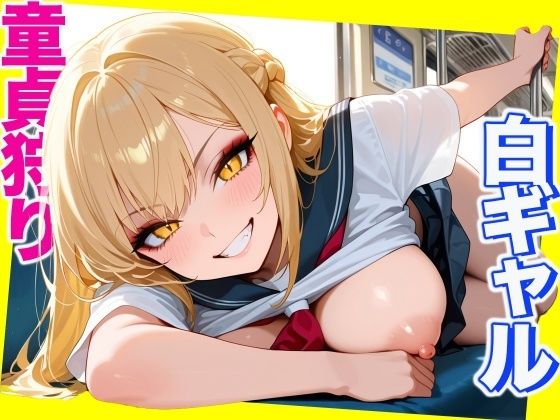 白ギャル 〜童貞狩り〜 School Sex【CG500枚】(おとぼけレインボー) [d_661431]