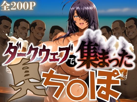 ダークウェブで集まった臭ち〇ぽ(チーズちくわ部) [d_661454]