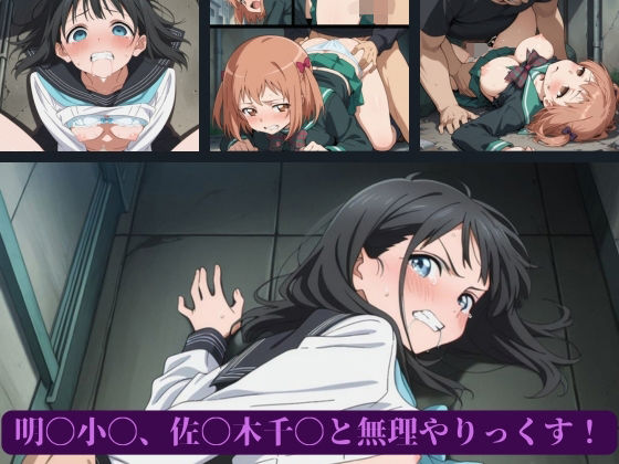 明〇小〇、佐〇木千〇と無理やりっくす！(AI暴君nERO) [d_661464]