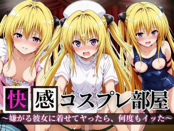 快感コスプレ部屋〜嫌がる彼女に着せてヤったら、何度もイッた〜ヤミ編〜(堕コスヒロインズ♪) [d_661473]