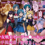 ダークマーキュリーの誕生〜美少女戦士セーラー●ーキュリーは触手異種姦で悪堕ちさせられる…〜(えちえちイラスト絵師) [d_661497]