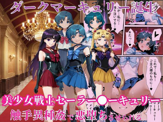 ダークマーキュリーの誕生〜美少女戦士セーラー●ーキュリーは触手異種姦で悪堕ちさせられる…〜(えちえちイラスト絵師) [d_661497]