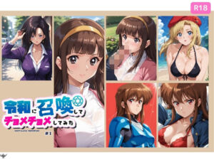 令和に召喚してチョメチョメしてみた ＃1(ちっぱいですがなにか) [d_661500]