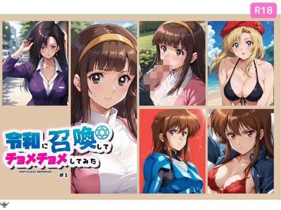 令和に召喚してチョメチョメしてみた ＃1(ちっぱいですがなにか) [d_661500]