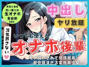 ご奉仕全肯定（はーと） 従順後輩は先輩専用の生オナホ（はーと） ガマン禁止の絶頂中出し契約(秘密のteruteru88) [d_661501]