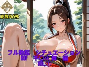 フル勃起シチュエーション  KOF  不〇火舞  編  Vol，1(伝説の巨チン) [d_661506]