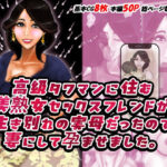 高級タワマンに住む美熟女セックスフレンドが生き別れの実母だったので妻にして孕ませました。(おにばんどう) [d_661541]