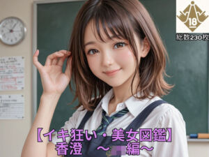 【イキ狂い・美女図鑑】 香澄  〜JK編〜(実物の巨チン) [d_661550]