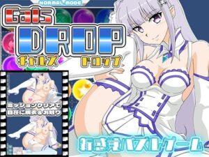 GalsDrop ギャルズ・ドロップ(RyumageSoftware) [d_661565]