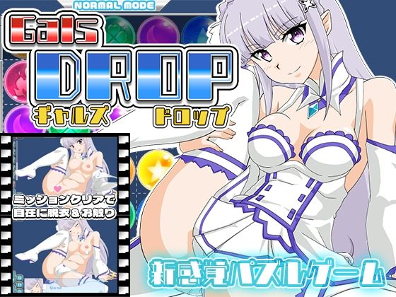 GalsDrop ギャルズ・ドロップ(RyumageSoftware) [d_661565]