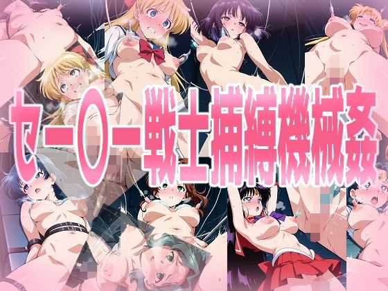 セー〇ー戦士捕縛機械姦(みせつけ工房) [d_661582]