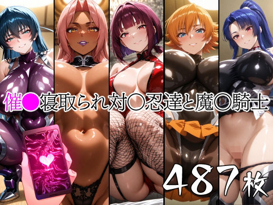 催●寝取られ対〇忍と魔〇騎士(山田バンクシー) [d_661584]