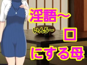 いん5〜口にする母(混浴熟々) [d_661604]