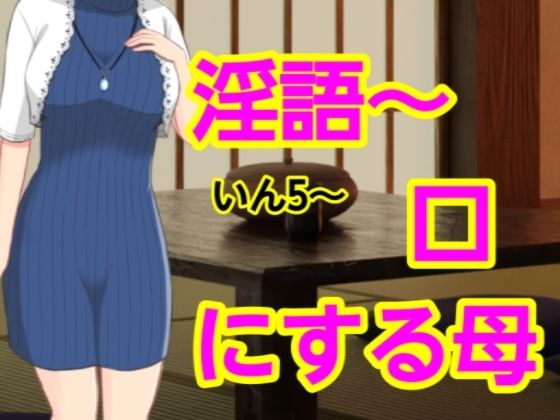 いん5〜口にする母(混浴熟々) [d_661604]