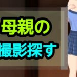 母親の撮影探す(?) [d_661612]