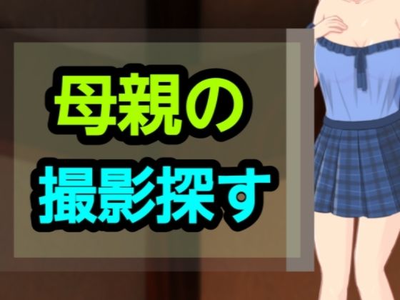 母親の撮影探す(?) [d_661612]