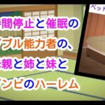 時間停止と催●のダブル能力者の、母親と姉と妹とゾンビのハーレム(ナユ) [d_661620]