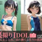 裏撮りIDOL vol.4〜りんとことみ、揺れ動くふたりの放課後〜(うらどりくらぶ ♪) [d_661636]
