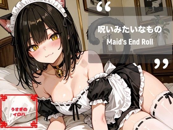 『呪いみたいなもの──Maid’s End Roll』(うさぎのイロハ) [d_661668]