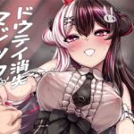 ドウテイ消失マジック(異常彼岸戦線) [d_661712]