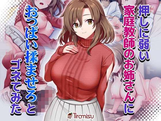押しに弱い家庭教師のお姉さんにおっぱい揉ませろとゴネてみた(Tiramisu) [d_661716]