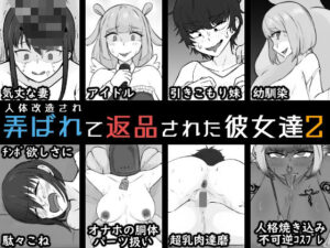 人体改造されて返品された彼女達2(うなぎカメ屋) [d_661720]