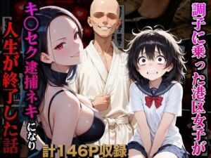 調子に乗った港区女子がキ○セク逮捕ネキになり人生が終了した話(かものん) [d_661721]